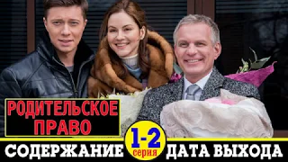 Родительское право: дата выхода сериала и содержание 1 и 2 серии