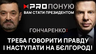 Гайдай призначив Гончаренка президентом. Олексій визначив програму дій для української влади