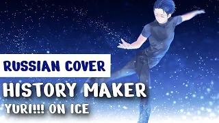 History Maker (Yuri!!! on Ice) | Russian Cover【Chiyo】