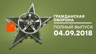 Гражданская оборона – выпуск от 04.09.2018