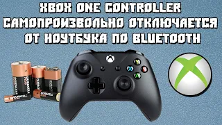 Xbox One Controller Самопроизвольно Отключается от Ноутбука по Bluetooth