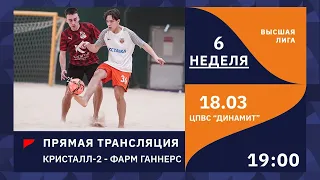 18.03 | ПРЯМОЙ ЭФИР | ФАРМ ГАННЕРС - КРИСТАЛЛ