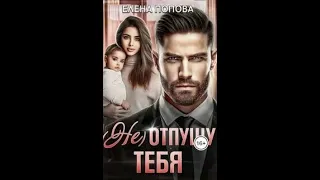 (Не) отпущу тебя - Попова Елена