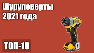 ТОП—10. Лучшие шуруповерты 2021 года. Рейтинг!