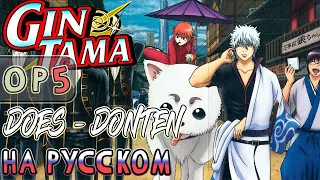 Gintama (銀魂) OP5 | DOES - DONTEN (RUSSIAN COVER)