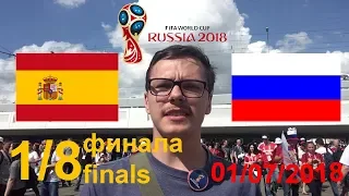 ⚽ЧМ-2018 (ПЛЕЙ-ОФФ - 1/8 ФИНАЛА) ~ ИСПАНИЯ - РОССИЯ (01/07/2018)⚽