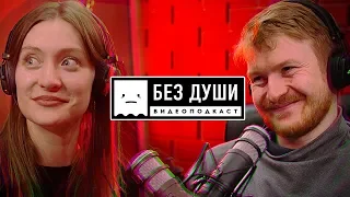 🎙БЕЗ ДУШИ: Маша Миногарова