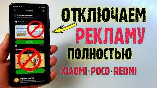 КАК ОТКЛЮЧИТЬ РЕКЛАМУ Xiaomi POCO X3. 💥ПРОСТОЙ СПОСОБ удалить рекламу сяоми ПОЛНОСТЬЮ