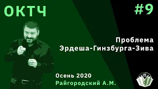 Основы комбинаторики и теории чисел 9. Проблема Эрдеша-Гинзбурга-Зива