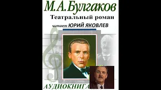 📻М. А. Булгаков. Театральный роман.