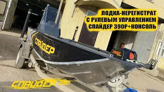 Лодка нерегистрат с рулевым управлением. Спайдер 390Р+SUZUKI 9,9 без прав