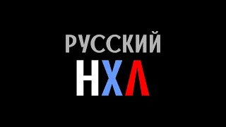 КЛУБ 100 - Русские хоккеисты в НХЛ забившие 100 голов и больше.