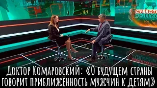 Доктор Комаровский: «О будущем страны говорит приближенность мужчин к детям»