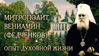 Встреча шестая. Опыт духовной жизни митрополита Вениамина (Федченкова)