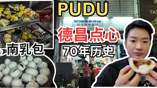 [PUDU 德昌点心] 70年历史，每天只营业四小时！长辈们叹茶话事胜地！南乳包太好吃，各式点心性价比高！Tuck Cheong Dim Sum in Pudu. [ENG SUB]