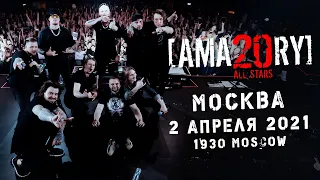 [AMATORY] All Stars LIVE // 20 лет группе // 02.04.2021, Москва, 1930 Moscow // ПОЛНЫЙ КОНЦЕРТ