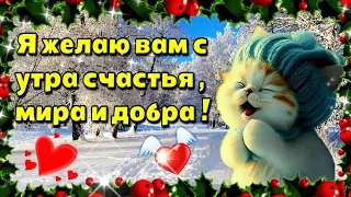 🌞💗Доброго  утра благословенного  дня! 🙏💗🌞Красивое  музыкальное пожелание 💗