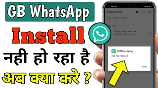 GB whatsapp install nahi ho raha hai || gb whatsapp app not installed problem ?