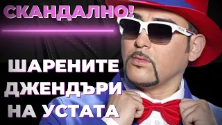 Шарените дженд@ри на Устата, които му изядоха главата при @Martin_Karbowski / short version