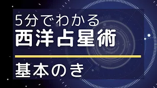 5分でわかる！ 西洋占星術 基本のき　～ホロスコープをはじめて学ばれる方向けに、基本情報を解説します！！～