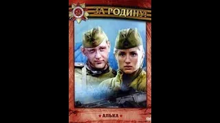 ВОЕННЫЙ ФИЛЬМ ✭АЛЬКА ✭ ВОЕННЫЕ ФИЛЬМЫ 1941 45 ВОВ