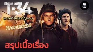 สรุปเนื้อเรื่อง l T-34  แหกค่ายประจัญบาน (2018) l  ภาพยนตร์ช่วงสงครามโลกครั้งที่ 2