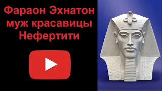 Фараон Эхнатон - муж красавицы Нефертити (рассказывает Наталия Басовская)