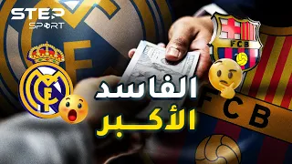 برشلونة وريال مدريد في خطر.. فضائح الكرة الإسبانية