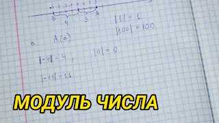 Модуль числа - 6 класс (примеры)