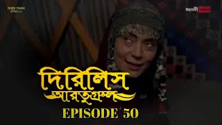 Dirilis Eartugul | Season 2 | Episode 50 | Bangla Dubbing