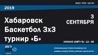 Баскетбол 3х3. Лига Про. Турнир 3 сентября 2019 г