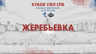 15 апреля 2021 г. - 17:15 Жеребьевка 1/16 Кубка СФЛ СПб в рамках отборочных игр Чемпионата АССК