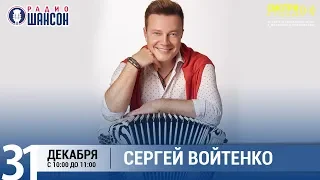 Сергей Войтенко в «Звёздном завтраке» на Радио Шансон