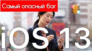 😱Самый ОПАСНЫЙ баг iOS 13😱 - Apple Experts"