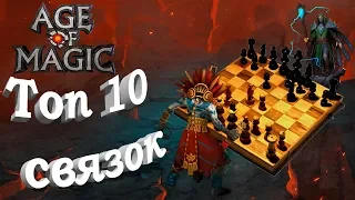 Age of Magic. Топ 10 связок героев игры.