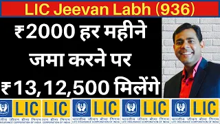 LIC Jeevan Labh ₹2000 हर महीने जमा करने पर₹13,12,500 मिलेंगे | LIC Jeevan Labh 936 plan details