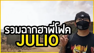 รวมซ็อตฮาพี่โฟล์คจูลิโอ้ |PUBG Moments |Ep.1