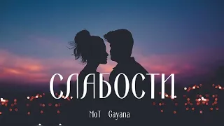 МоТ feat Gayana - Слабости | Премьера песни 2023