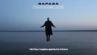 Зараза - Тетра-гидра-дельта-план