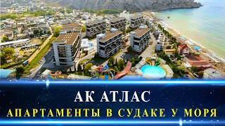 АК АТЛАС СУДАК / АПАРТАМЕНТЫ В КРЫМУ У МОРЯ/