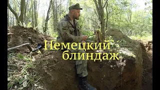 Немецкий блиндаж на день рожденья! Коп по войне. Metal detecting WW2.