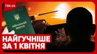 Головні новини 1 квітня: шури-мури в ТЦК, нова трагедія з "мобілізованим", вибухи і пожежа на Росії!