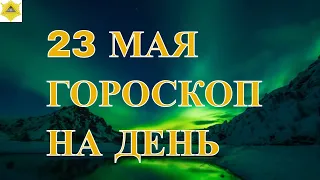 ГОРОСКОП НА 23 МАЯ 2024 ГОДА. ГОРОСКОП НА ДЕНЬ..