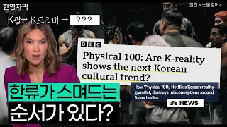 한류가 스며드는 순서가 있다? | BBC 뉴스 피지컬100 반응