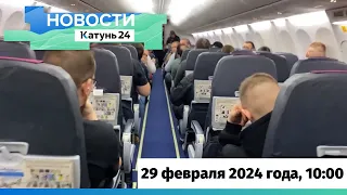 Новости Алтайского края 29 февраля 2024 года, выпуск в 10:00