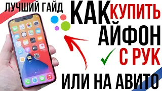 КАК КУПИТЬ АЙФОН НА АВИТО С РУК? Полный гайд, подводные камни и оригинальность.