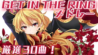 GET IN THE RINGメドレー30曲！【東方】【作業用BGM】【神曲】