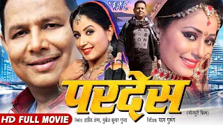 Full Movie || Pardesh - परदेस || Shahid Shams, Roopa Singh | Superhit Bhojpuri Movie 2023