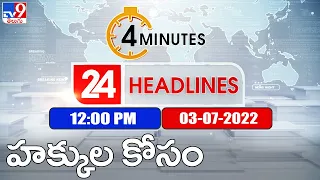 4 Minutes 24 Headlines | 12 PM | 03 July 2022 - TV9