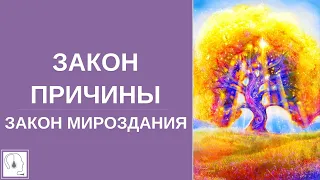 Законы Мироздания🌍Закон причины и следствия. Абсолютный ченнелинг. Эзотерика и осознанность.